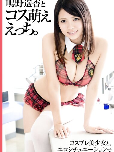 [Photobook] 嶋野遥香 写真集 嶋野遥香とコス萌ええっち