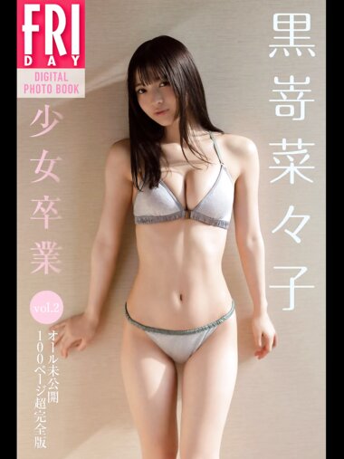 FRIDAYデジタル写真集 黒嵜菜々子『少女卒業 vol.2』全カット