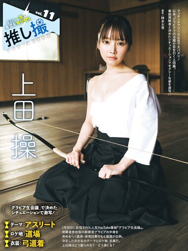 [Photobook] 上田操「弓道着を脱いだらメリハリボディ」／推し撮