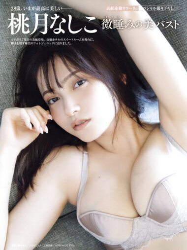 FRIDAY GOLD 桃月なしこ 微睡みの美バスト