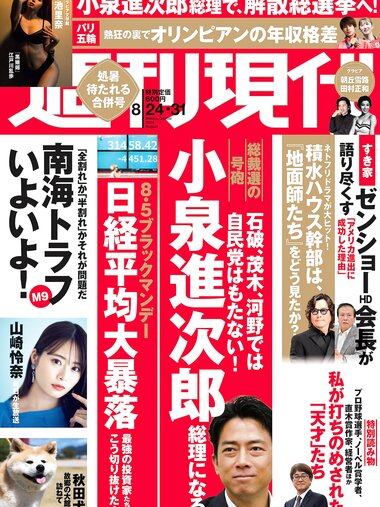 [Weekly Gendai] 週刊現代 2024.08.24-31 山崎怜奈 小池里奈