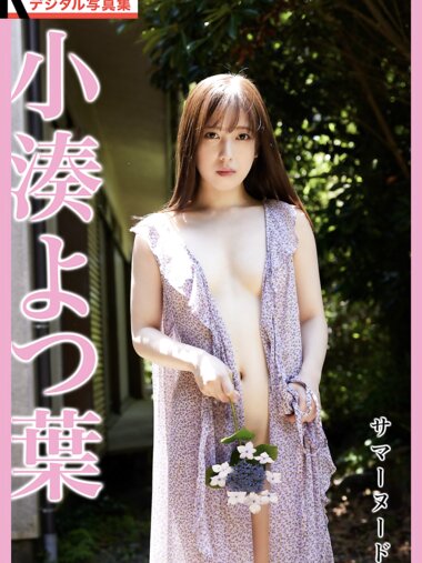 FLASHデジタル写真集R 小湊よつ葉 サマーヌード 20カット