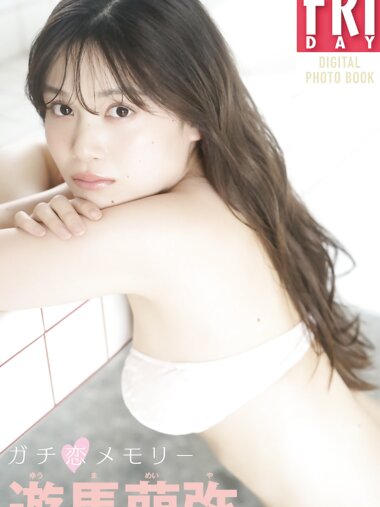 FRIDAYデジタル写真集 遊馬萌弥『ガチ恋メモリー』20カット