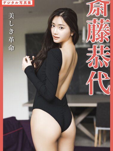 FLASHデジタル写真集 斎藤恭代 美しき革命 29カット