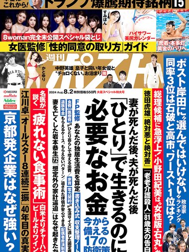 週刊ポスト 2024.08.02 8woman すみぽん かとゆり 斎藤恭代