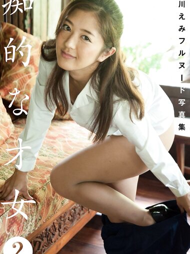 [Photobook] 瀬川えみ フルヌード写真集 痴的な才女2 (プレミアムマーメイド)