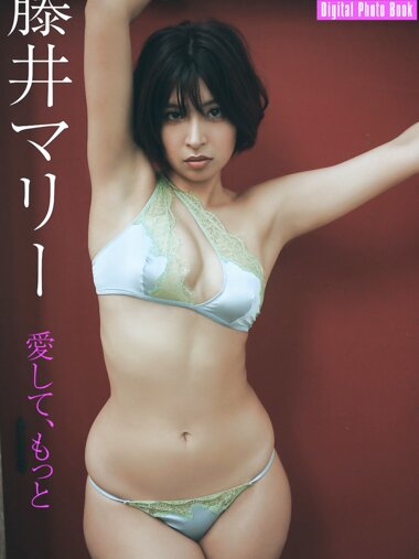 FLASHデジタル写真集 藤井マリー 愛して、もっと