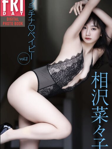 FRIDAYデジタル写真集 相沢菜々子『プラチナ♡ベイビー vol.2』