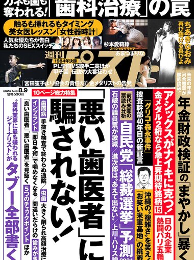 週刊ポスト 2024.08.09 杉本愛莉鈴 あまつまりな うんばい さつき芽衣 唯井まひろ 桃園怜奈