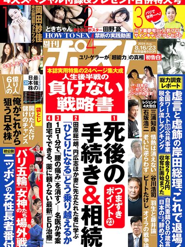 週刊ポスト 2024.08.16-23 岡田紗佳 田野憂 あまつまりな 杉本有美
