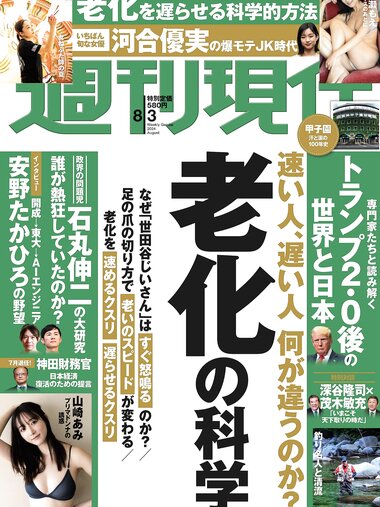 [Weekly Gendai] 週刊現代 2024.08.03 川瀬もえ 山崎あみ