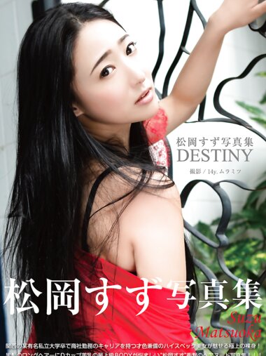 [Photobook] 松岡すず デジタル写真集「DESTINY」(ジーウォーク)