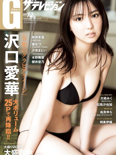 グラビアザテレビジョン Vol.72 沢口愛華 奈良未遥 南なつ 汐見まとい 相楽伊織 大嶋みく 似鳥沙也加 由良ゆら 水野舞菜 櫻井音乃 大盛真歩