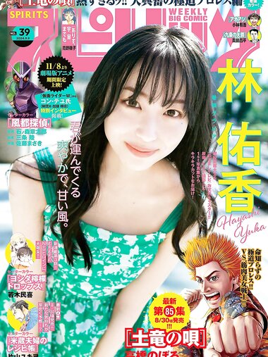 [Big Comic Spirits] 2024 No.39 (林佑香)