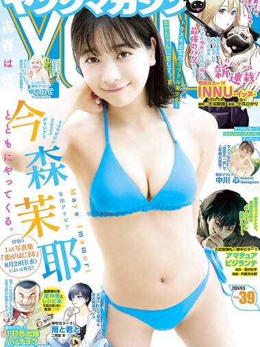 [Young Magazine] 2024 No.39 (今森茉耶 ゆめぽて 中川心)