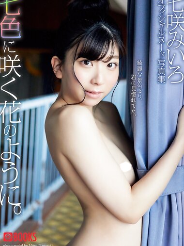[Photobook] 七咲みいろ ヌード写真集 七色に咲く花のように[117P]