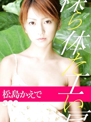 [Photobook] 裸体工房 松島かえで vol.2