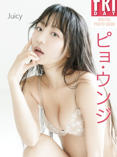 FRIDAYデジタル写真集 ピョ・ウンジ『Juicy』20カット