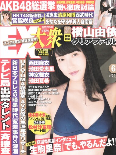 [EX大衆] 2014 No.06 横山由依 宮脇咲良 松村沙友理 [19p]