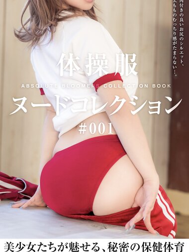 [Photobook] 体操着ヌードコレクション #001.1
