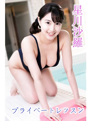 [Photobook] 星川沙羅 写真集「プライベートレッスン」（Sweet Angle）[127P]