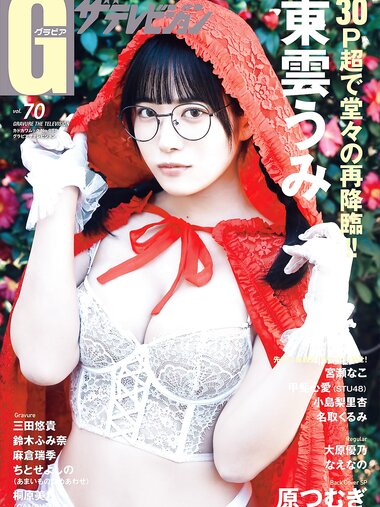 グラビアザテレビジョン Vol.70 東雲うみ 三田悠貴 鈴木ふみ奈 麻倉瑞季 ちとせよしの 桐原美月 大原優乃 なえなの 宮瀬なこ 甲斐心愛 小島梨里杏 名取くるみ 原つむぎ