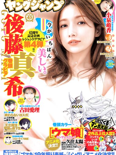 [Young Jump] 2024 No.39 (後藤真希 小泉萌香 古田愛理)