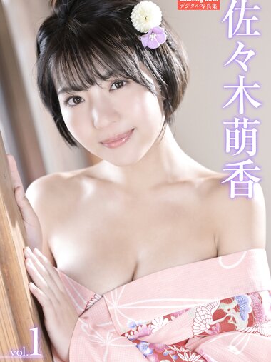 Exciting Girls 佐々木萌香 デジタル写真集 vol.1