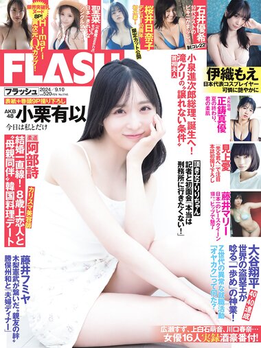 [FLASH] 2024 No.09.10 (小栗有以 藤井マリー 桜井日奈子 石井優希 聖菜 伊織もえ 見上愛 正鋳真優 他)