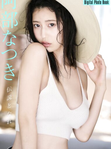 FLASH デジタル写真集 阿部なつき 伝説となれ