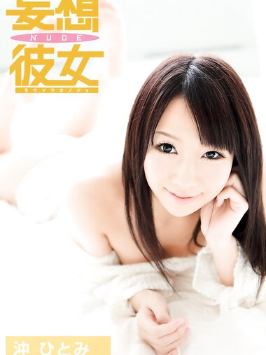 [Photobook] 沖ひとみ 妄想彼女NUDE vol.1