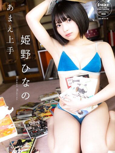 [Photobook] 2024.08.30 姫野ひなの あまえ上手【STRiKE! DIGITAL PHOTOBOOK 059】