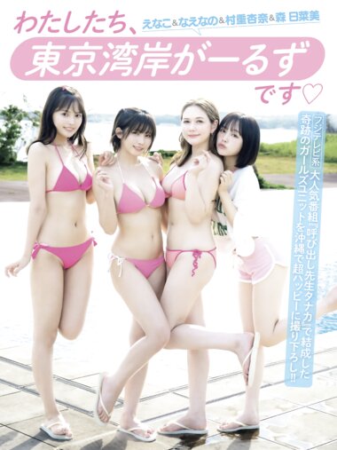 FRIDAY GOLD わたしたち”東京湾岸がーるず”です えなこ なえなの 村重杏奈 森日菜美