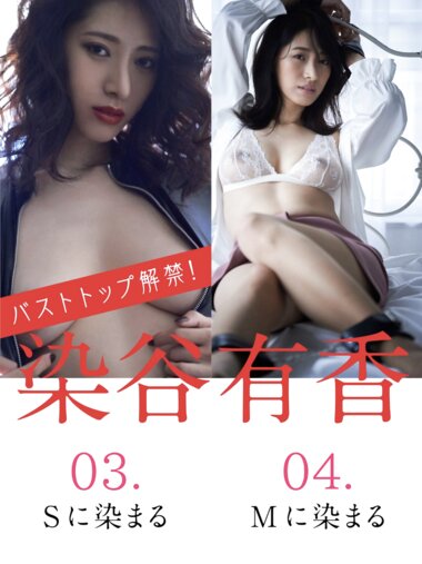 FLASHデジタル写真集 染谷有香 03.Sに染まる 04.Mに染まる 19カット