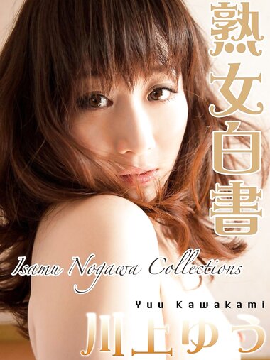 [Photobook] 川上ゆう デジタル写真集 熟女白書
