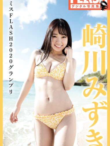 FLASHデジタル写真集 崎川みずき ミスFLASH2020グランプリ