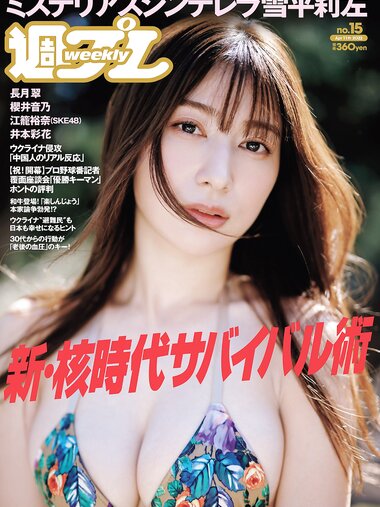 [Weekly Playboy] 2022 No.15 雪平莉左 櫻井音乃 井本彩花 長月翠 江籠裕奈 あおい夏海 新谷真由 小湊よつ葉 他