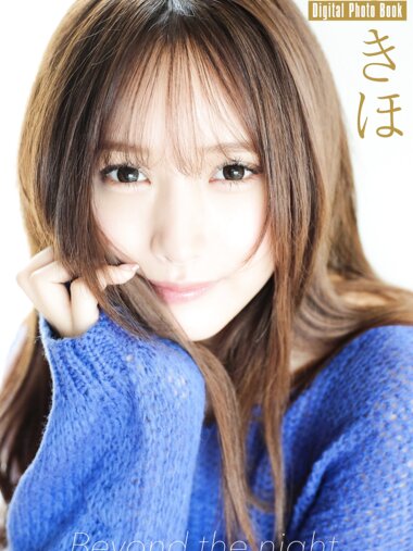 FLASHデジタル写真集 きほ Beyond the night