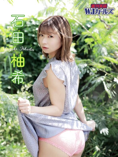 週刊実話 WJガールズ デジタル写真集 石田柚希