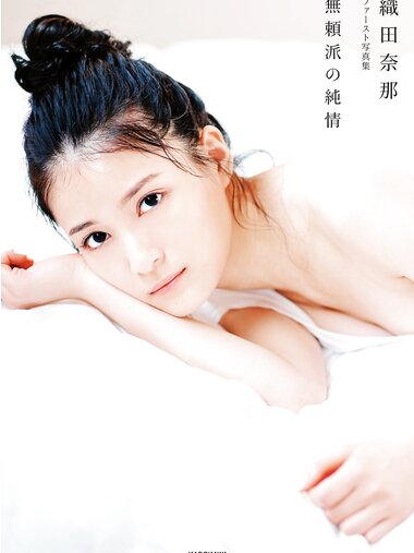 [Photobook] 2021.11.04 織田奈那 ファースト写真集 無頼派の純情