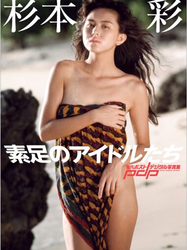 [Photobook] 週刊ポストデジタル写真集 素足のアイドルたち 杉本彩