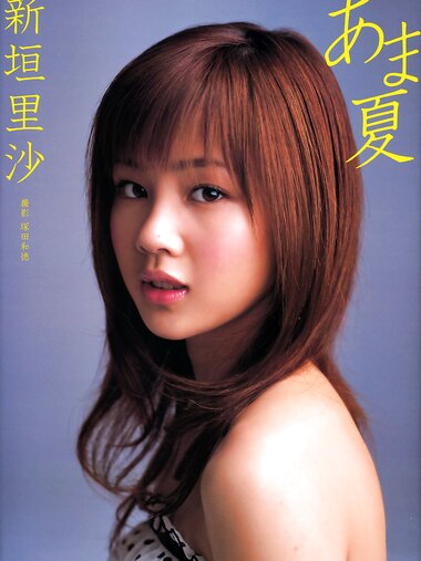 [Photobook] 2006.06.24 新垣里沙 写真集 あま夏