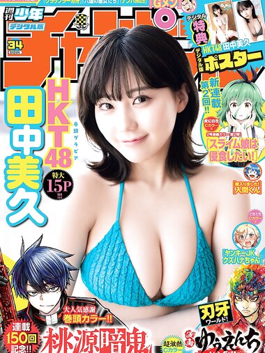 [Shonen Champion] 週刊少年チャンピオン 2023.08.03 No.34 田中美久
