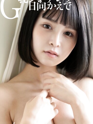 [Photobook] 週刊ポストデジタル写真集 日向かえで Ｇ乳シンデレラ