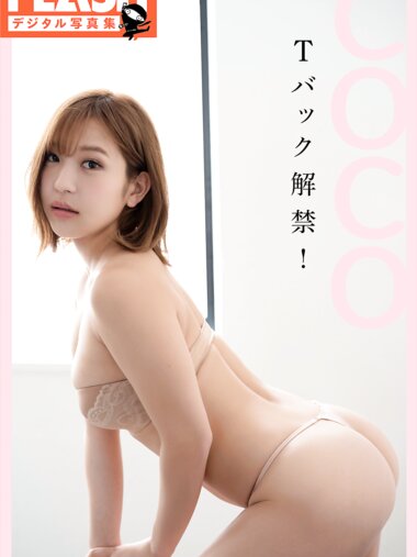 FLASHデジタル写真集 COCO Tバック解禁！