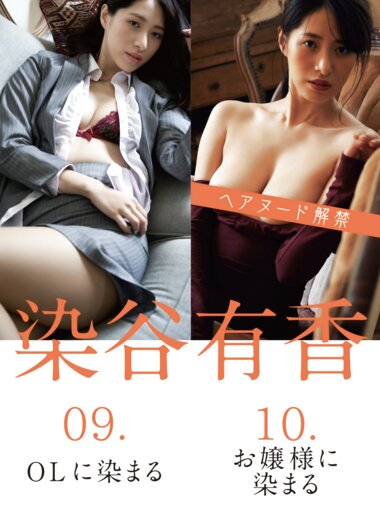 FLASHデジタル写真集R 染谷有香 09.OLに染まる 10.お嬢様に染まる 17カット
