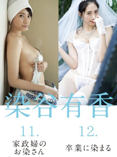 FLASHデジタル写真集R 染谷有香 11.家政婦のお染さん 12.卒業に染まる 17カット