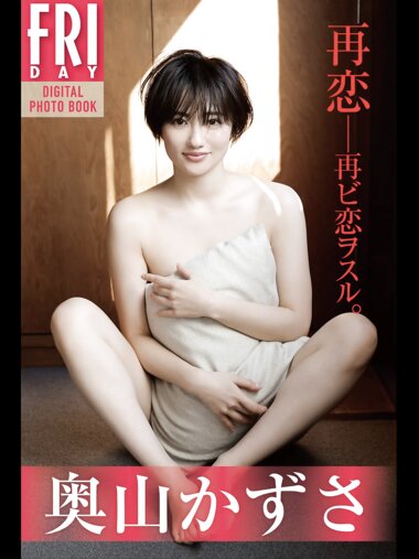 FRIDAYデジタル写真集 奥山かずさ 再恋 perfect ver