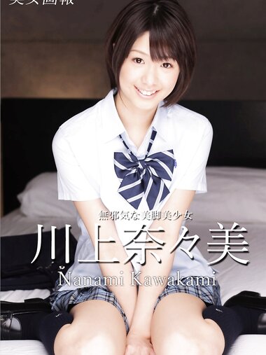 [Photobook] 美女画報 川上奈々美 無邪気な美脚美少女