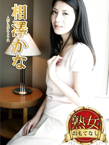 [Photobook] 【熟女のおもてなし】人妻も濡れる午後 相澤かな